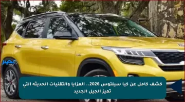 كشف كامل عن كيا سيلتوس 2026.. المزايا والتقنيات الحديثة التي تميز الجيل الجديد